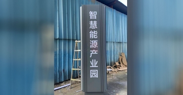 智慧能源產(chǎn)業(yè)園標(biāo)志立牌導(dǎo)視標(biāo)識(shí)牌定制案例2