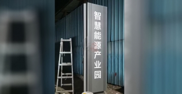 智慧能源產(chǎn)業(yè)園標(biāo)志立牌導(dǎo)視標(biāo)識(shí)牌定制案例3