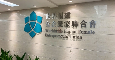 女企業(yè)家聯(lián)合會(huì)形象墻LOGO字定制案例