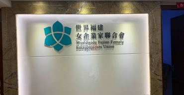 女企業(yè)家聯(lián)合會形象墻LOGO字定制案例2