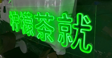 飲品門店霓虹燈造型字定制案例