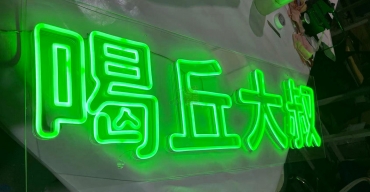 飲品門店霓虹燈造型字定制案例2