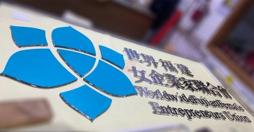 女企業(yè)家聯(lián)合會形象墻LOGO字定制案例3