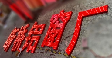斷橋鋁窗廠形象標(biāo)識沖孔發(fā)光字定制案例