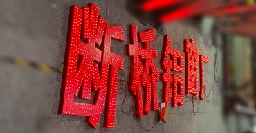 斷橋鋁窗廠形象標識沖孔發(fā)光字定制案例2