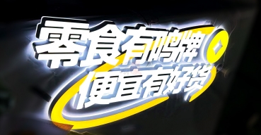 亞克力迷你發(fā)光字定制案例