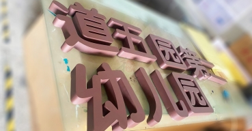 不銹鋼烤漆字定制案例三