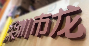 不銹鋼烤漆字定制案例三3