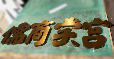 拉絲不銹鋼精工字定制案例四