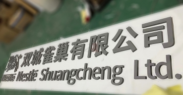 不銹鋼烤漆字定制案例四