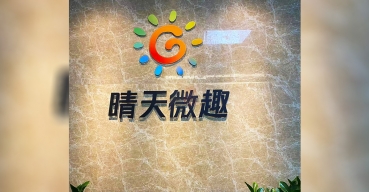 晴天微趣公司前臺(tái)LOGO字定制案例