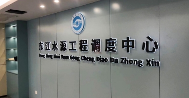 東江水源工程調(diào)度中心形象背景墻LOGO字定制案例