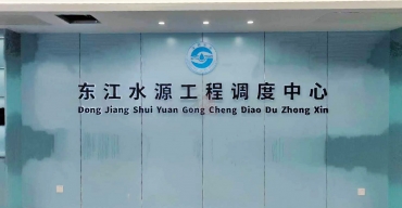 東江水源工程調(diào)度中心形象背景墻LOGO字定制案例2