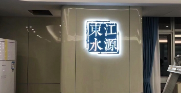 東江水源工程調(diào)度中心形象背景墻LOGO字定制案例4