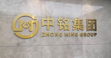 中銘集團(tuán)形象背景墻不銹鋼精工字定制案例