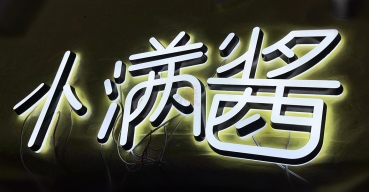 小滿醬門店招牌亞克力迷你發(fā)光字定制案例