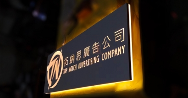 公司銘牌發(fā)光標(biāo)志定制案例