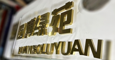 拉絲不銹鋼精工字定制案例五