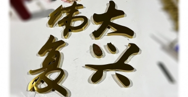 拉絲不銹鋼精工字定制案例五2