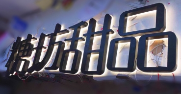 不銹鋼烤漆精工字背發(fā)光字定制案例