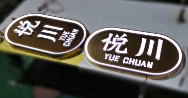 不銹鋼發(fā)光門牌定制案例一
