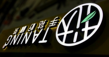 LED超級發(fā)光字制作案例二