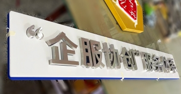 拉絲不銹鋼精工字定制案例七3