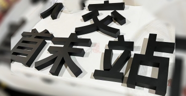 不銹鋼烤漆字定制案例六2