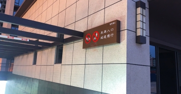 車庫入口行車標(biāo)識(shí)定制案例