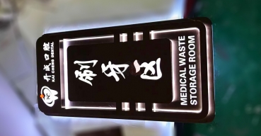 不銹鋼發(fā)光門牌定制案例二