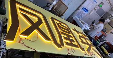 不銹鋼精工字背發(fā)光字定制案例一2