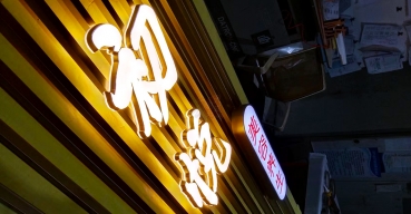 初悅門店門頭招牌亞克力迷你發(fā)光字定制案例