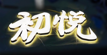 初悅門店門頭招牌亞克力迷你發(fā)光字定制案例2