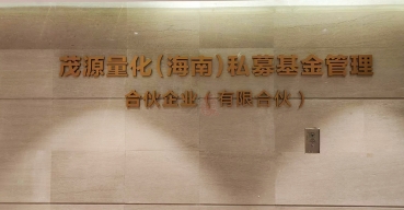 茂源量化（海南）私募基金管理合伙企業(yè)前臺(tái)背景墻字定