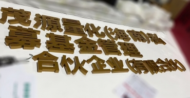 茂源量化（海南）私募基金管理合伙企業(yè)前臺背景墻字定制案例2
