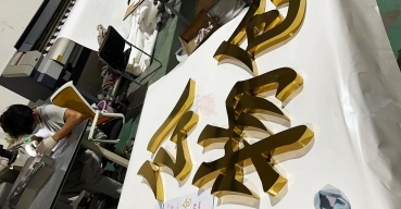 電鍍不銹鋼字定制案例一