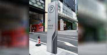停車場不銹鋼泊車牌導向牌定制案例2