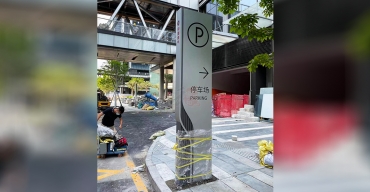 停車場不銹鋼泊車牌導向牌定制案例3