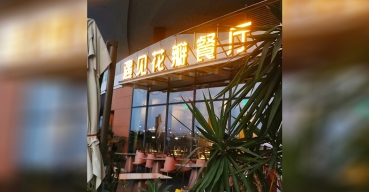 遇見花瓣餐廳門店門頭招牌發(fā)光字定制案例