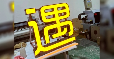 遇見花瓣餐廳門店門頭招牌發(fā)光字定制案例3