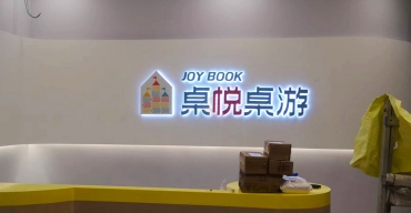 桌悅桌游門(mén)頭招牌發(fā)光字定制案例2