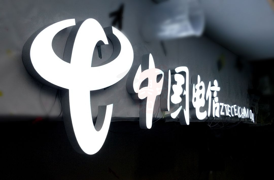 7.5門(mén)頭招牌超級(jí)發(fā)光字字制作案例 中國(guó)電信