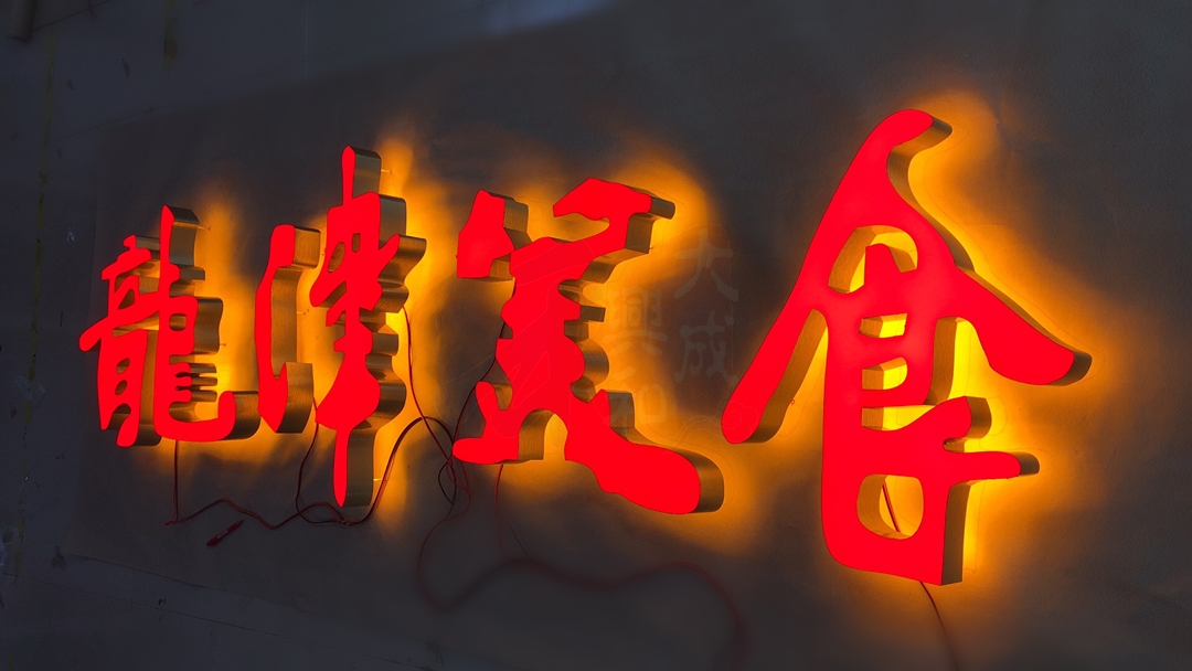 門(mén)頭招牌超級(jí)發(fā)光字制作案例