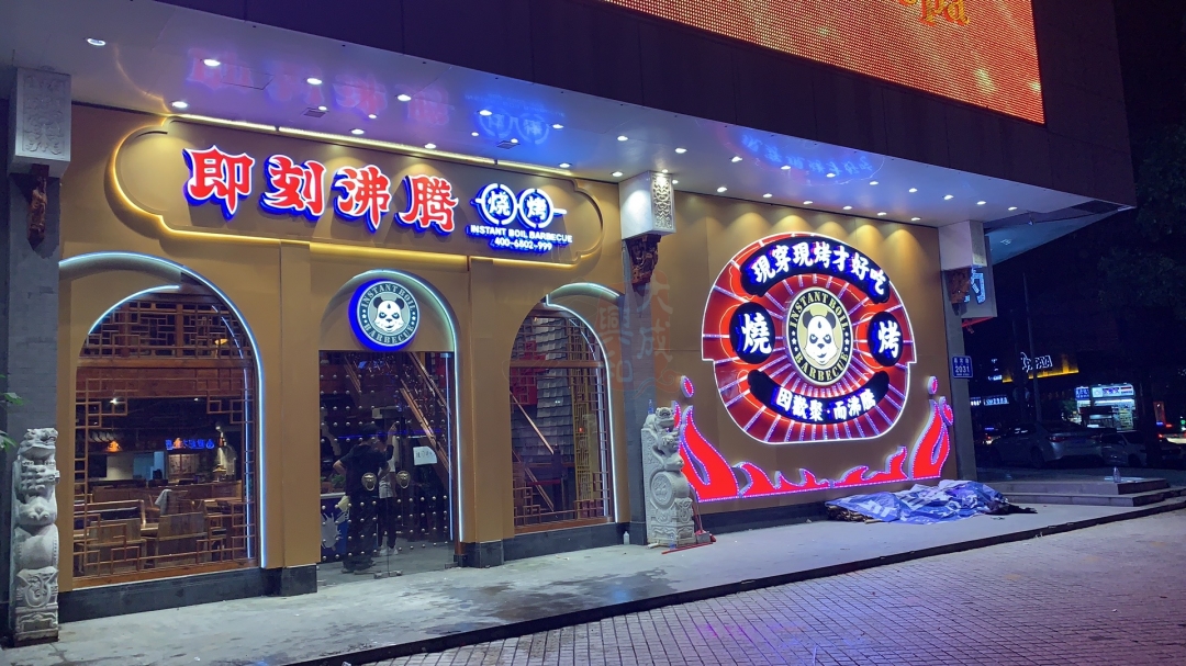 即刻沸騰門(mén)頭招牌形象墻定做案例